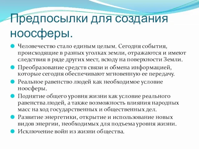 Предпосылки для создания ноосферы. Человечество стало единым целым. Сегодня события, происходящие