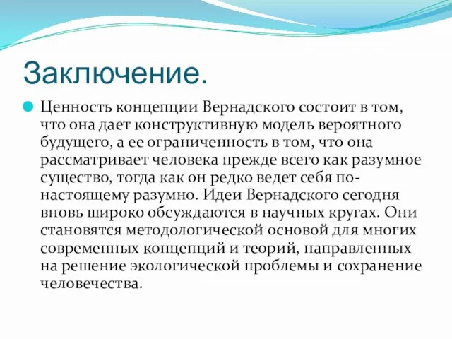 Заключение. Ценность концепции Вернадского состоит в том, что она дает конструктивную