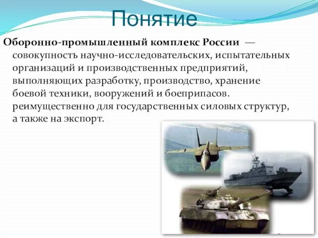 Понятие Оборонно-промышленный комплекс России — совокупность научно-исследовательских, испытательных организаций и производственных