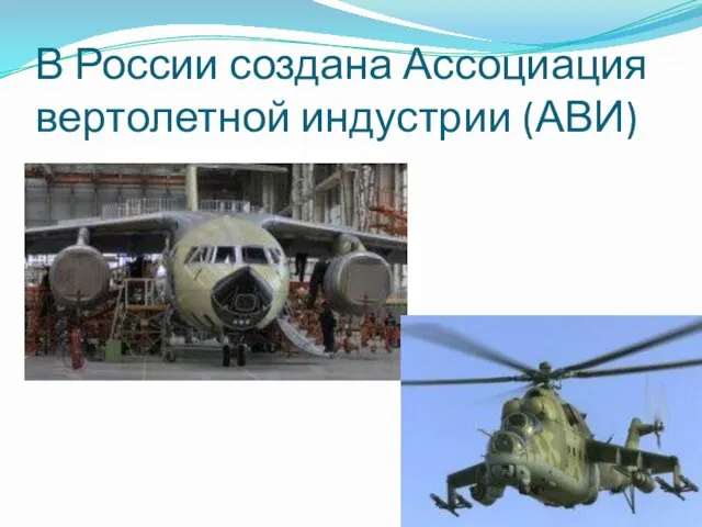 В России создана Ассоциация вертолетной индустрии (АВИ)