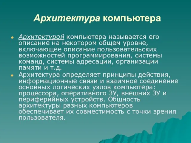 Архитектура компьютера Архитектурой компьютера называется его описание на некотором общем уровне,