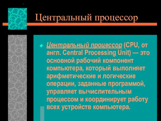 Центральный процессор Центральный процессор (CPU, от англ. Central Processing Unit) —