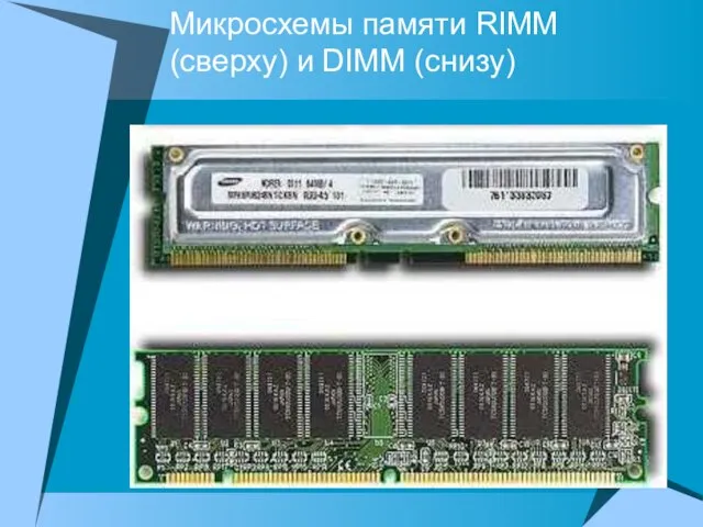 Микросхемы памяти RIMM (сверху) и DIMM (снизу)