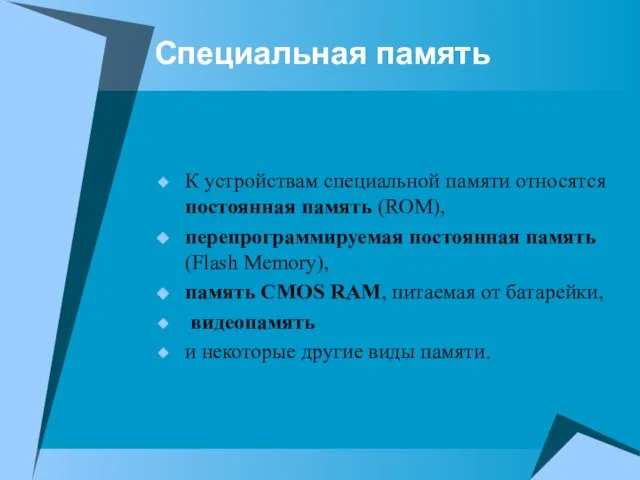 Специальная память К устройствам специальной памяти относятся постоянная память (ROM), перепрограммируемая