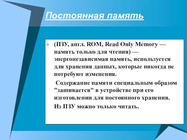 Постоянная память (ПЗУ, англ. ROM, Read Only Memory — память только