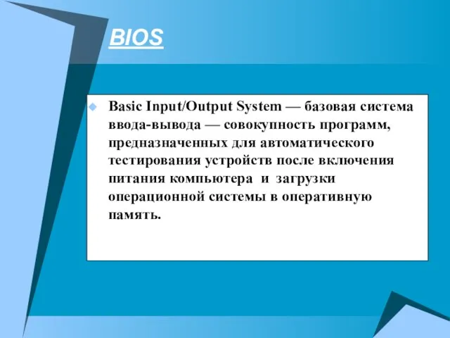 BIOS Basic Input/Output System — базовая система ввода-вывода — совокупность программ,