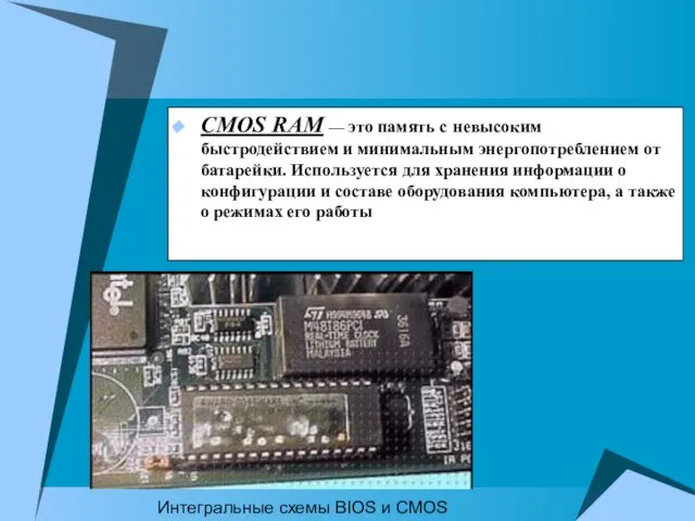 CMOS RAM — это память с невысоким быстродействием и минимальным энергопотреблением