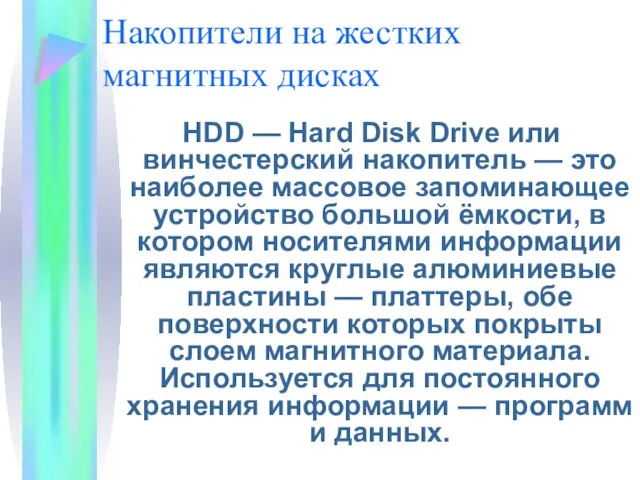 Накопители на жестких магнитных дисках HDD — Hard Disk Drive или