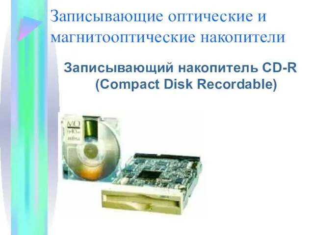 Записывающие оптические и магнитооптические накопители Записывающий накопитель CD-R (Compact Disk Recordable)
