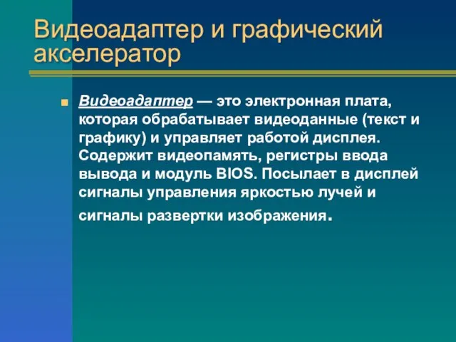 Видеоадаптер и графический акселератор Видеоадаптер — это электронная плата, которая обрабатывает