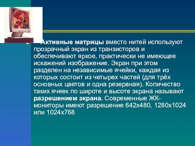 Активные матрицы вместо нитей используют прозрачный экран из транзисторов и обеспечивают