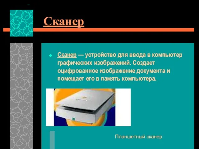 Сканер Сканер — устройство для ввода в компьютер графических изображений. Создает
