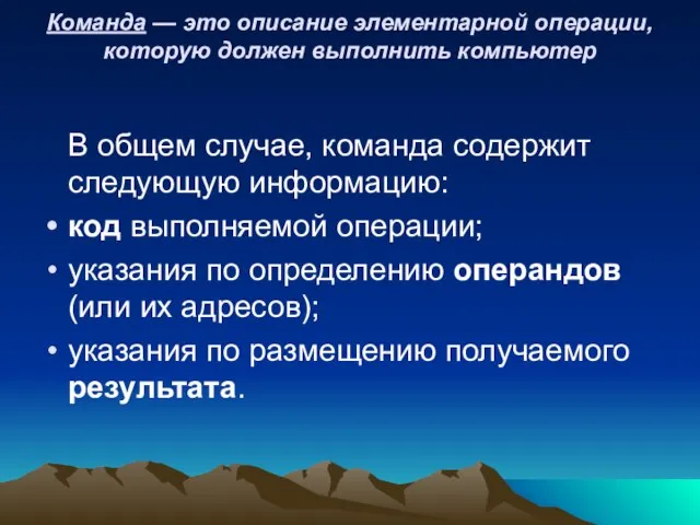 Команда — это описание элементарной операции, которую должен выполнить компьютер В