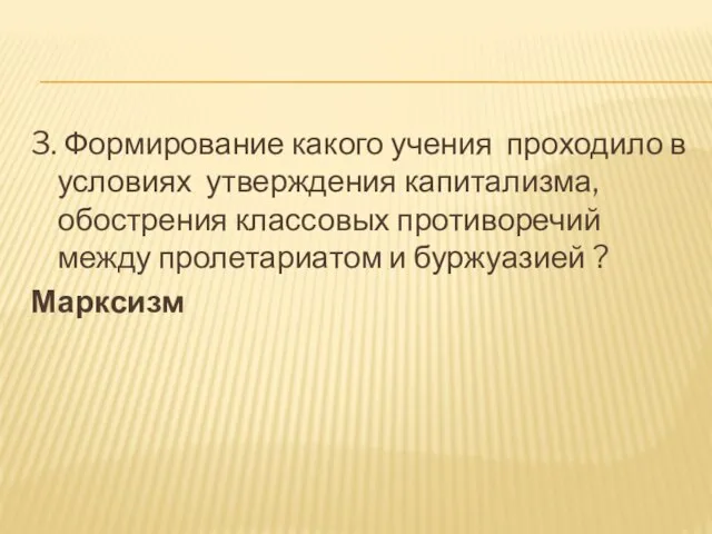 3. Формирование какого учения проходило в условиях утверждения капитализма, обострения классовых