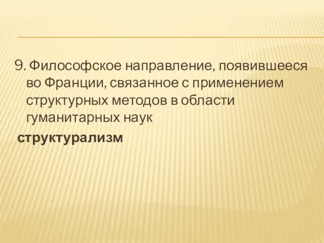 9. Философское направление, появившееся во Франции, связанное с применением структурных методов в области гуманитарных наук структурализм