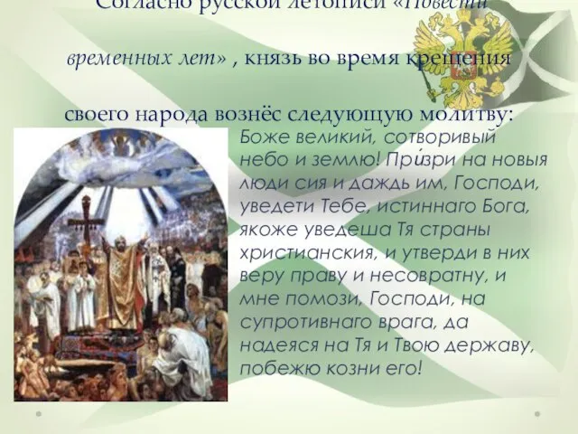 Согласно русской летописи «Повести временных лет» , князь во время крещения