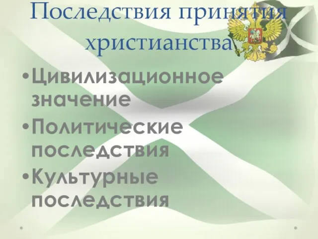 Последствия принятия христианства Цивилизационное значение Политические последствия Культурные последствия