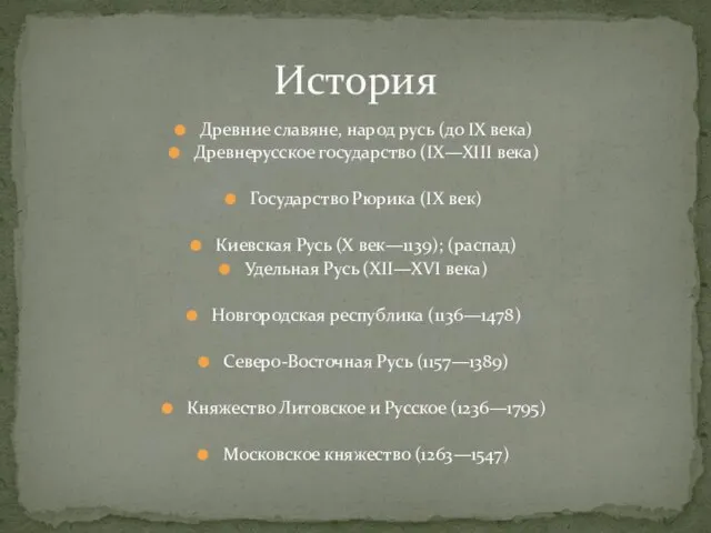 Древние славяне, народ русь (до IX века) Древнерусское государство (IX—XIII века)