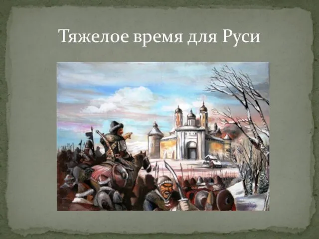 Тяжелое время для Руси