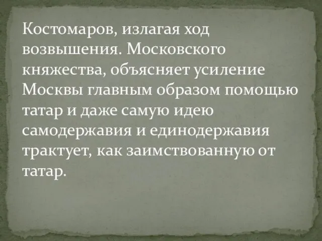 Костомаров, излагая ход возвышения. Московского княжества, объясняет усиление Москвы главным образом