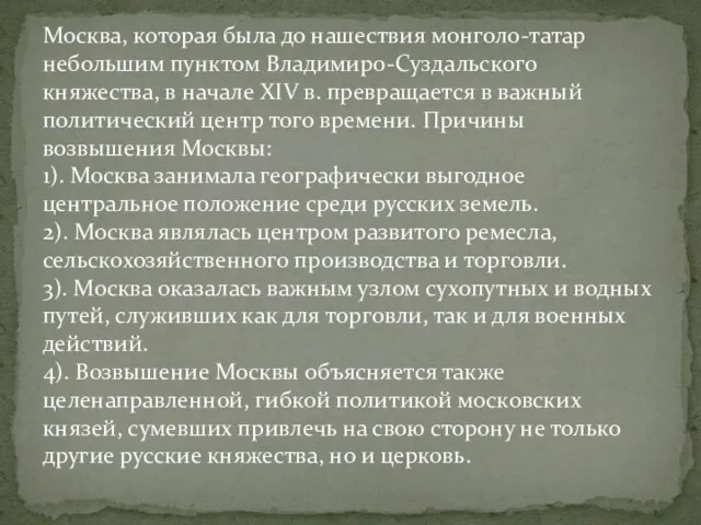 Москва, которая была до нашествия монголо-татар небольшим пунктом Владимиро-Суздальского княжества, в