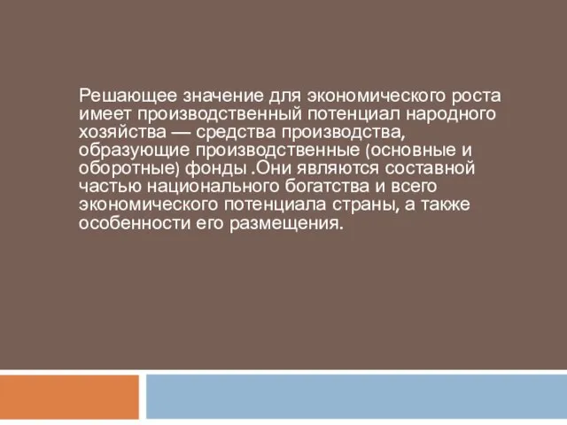 Решающее значение для экономического роста имеет производственный потенциал народного хозяйства —