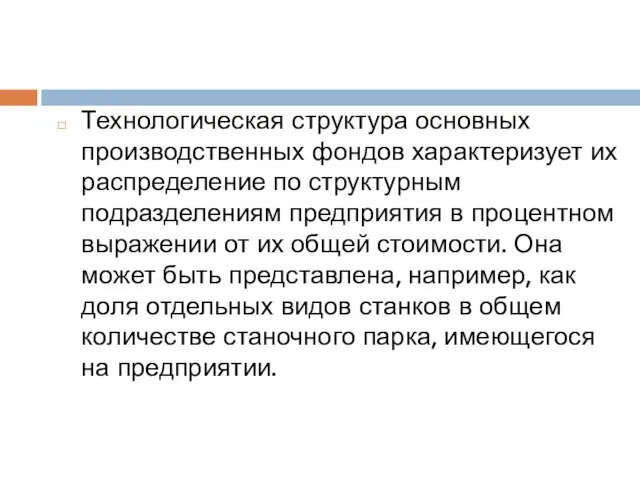 Технологическая структура основных производственных фондов характеризует их распределение по структурным подразделениям