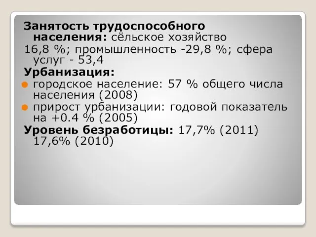 Занятость трудоспособного населения: сёльское хозяйство 16,8 %; промышленность -29,8 %; сфера