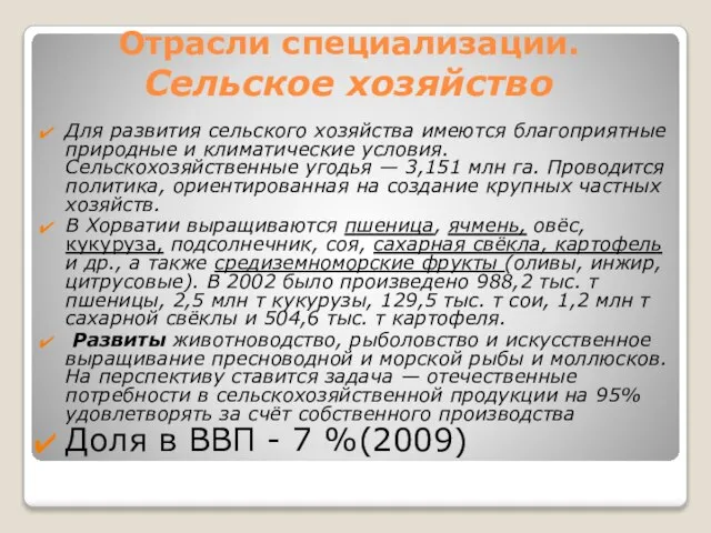 Отрасли специализации. Сельское хозяйство Для развития сельского хозяйства имеются благоприятные природные