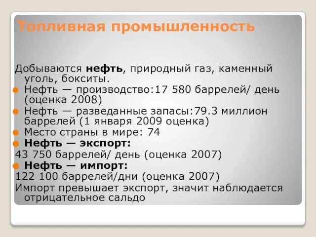 Добываются нефть, природный газ, каменный уголь, бокситы. Нефть — производство:17 580