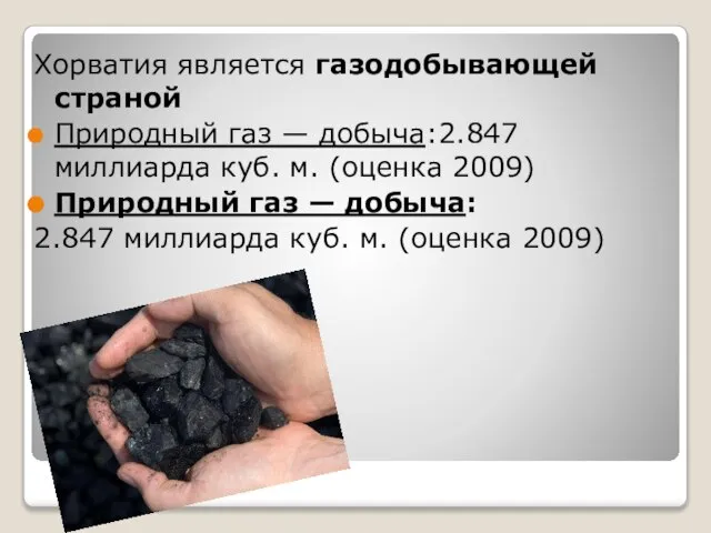 Хорватия является газодобывающей страной Природный газ — добыча:2.847 миллиарда куб. м.