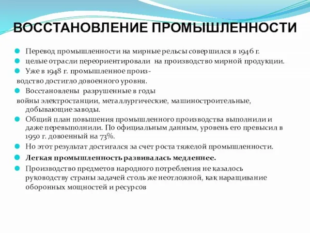 ВОССТАНОВЛЕНИЕ ПРОМЫШЛЕННОСТИ Перевод промышленности на мирные рельсы совершился в 1946 г.