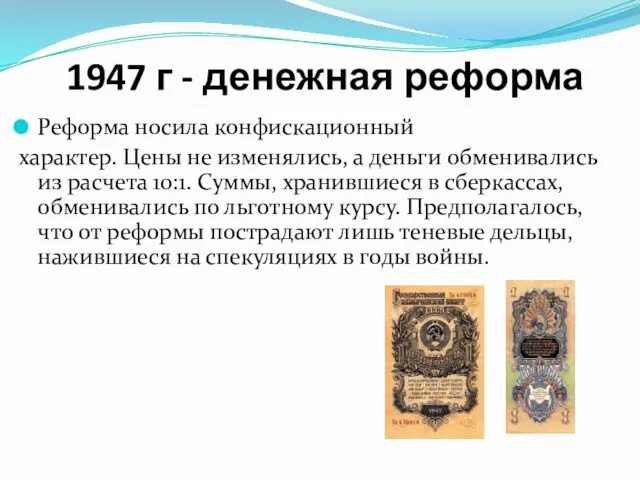 1947 г - денежная реформа Реформа носила конфискационный характер. Цены не