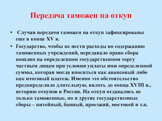 Передача таможен на откуп Случаи передачи таможен на откуп зафиксированы еще