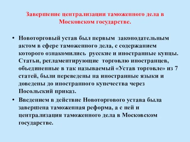 Завершение централизации таможенного дела в Московском государстве. Новоторговый устав был первым