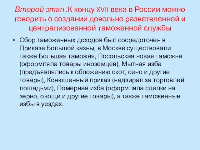 Второй этап .К концу XVII века в России можно говорить о