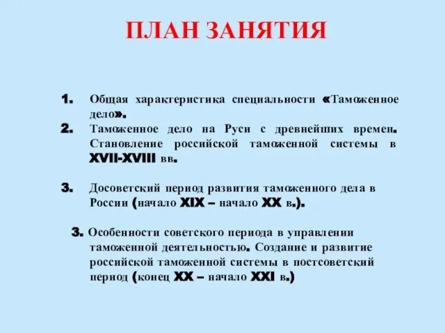 ПЛАН ЗАНЯТИЯ Общая характеристика специальности «Таможенное дело». Таможенное дело на Руси