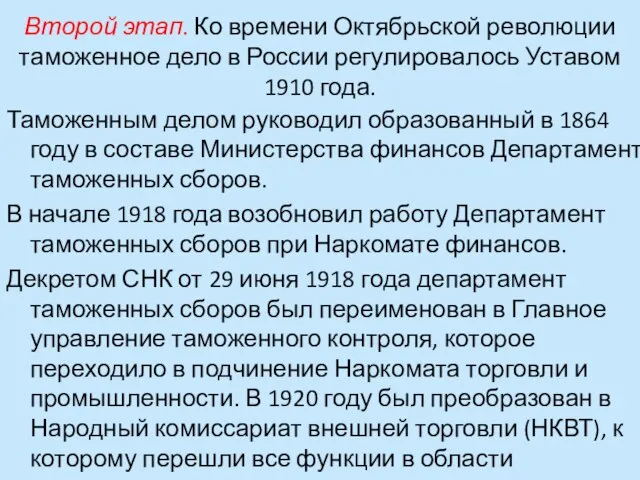 Второй этап. Ко времени Октябрьской революции таможенное дело в России регулировалось