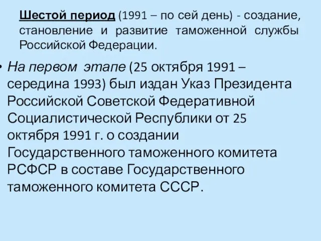 Шестой период (1991 – по сей день) - создание, становление и