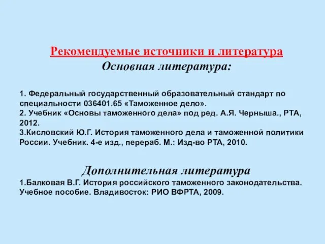 Рекомендуемые источники и литература Основная литература: 1. Федеральный государственный образовательный стандарт