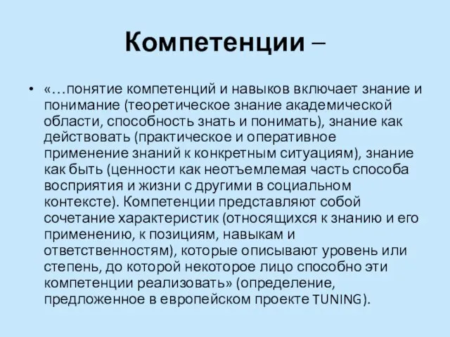 Компетенции – «…понятие компетенций и навыков включает знание и понимание (теоретическое