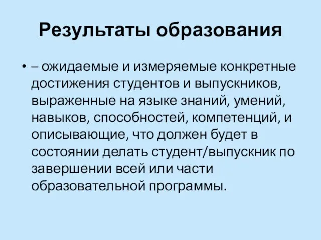 Результаты образования – ожидаемые и измеряемые конкретные достижения студентов и выпускников,