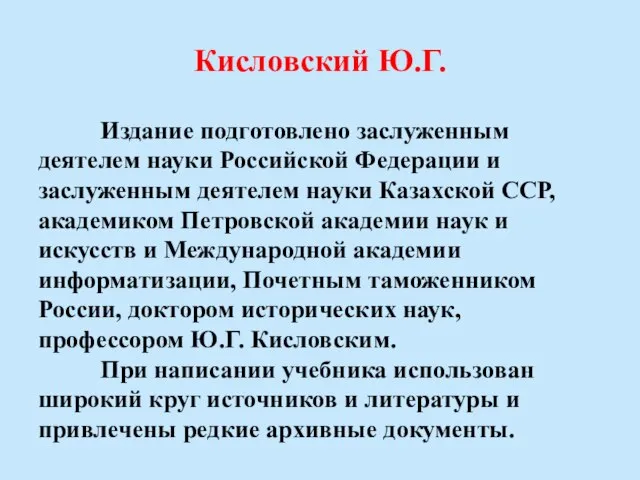 Кисловский Ю.Г. Издание подготовлено заслуженным деятелем науки Российской Федерации и заслуженным