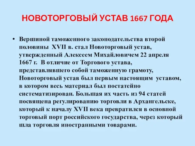 НОВОТОРГОВЫЙ УСТАВ 1667 ГОДА Вершиной таможенного законодательства второй половины XVII в.