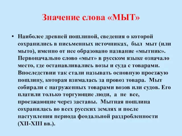 Значение слова «МЫТ» Наиболее древней пошлиной, сведения о которой сохранились в