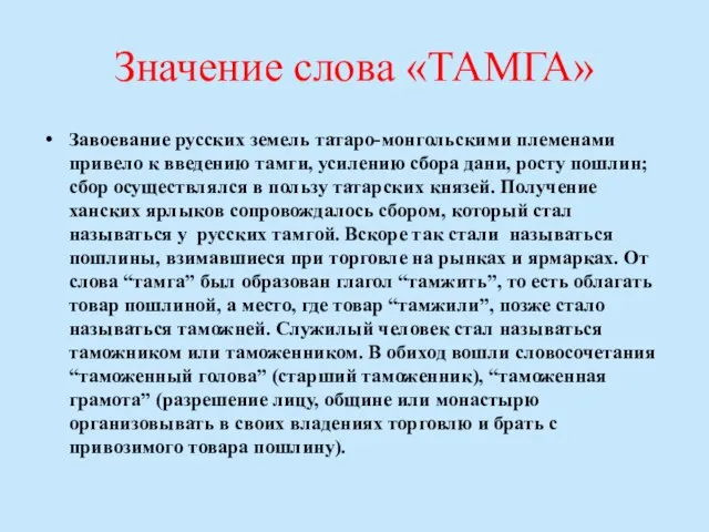 Значение слова «ТАМГА» Завоевание русских земель татаро-монгольскими племенами привело к введению