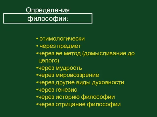 этимологически через предмет через ее метод (домысливание до целого) через мудрость