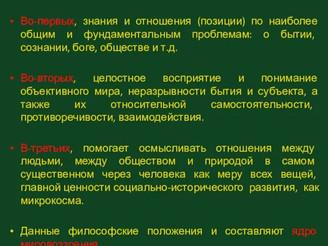 Во-первых, знания и отношения (позиции) по наиболее общим и фундаментальным проблемам: