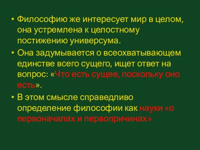 Философию же интересует мир в целом, она устремлена к целостному постижению