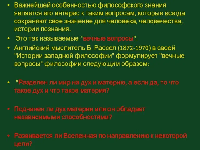 Важнейшей особенностью философского знания является его интерес к таким вопросам, которые